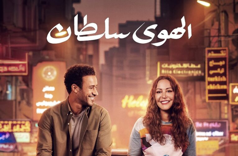 منة شلبي وأحمد داود يشوقان الجمهور لفيلمهما الجديد “الهوى سلطان”