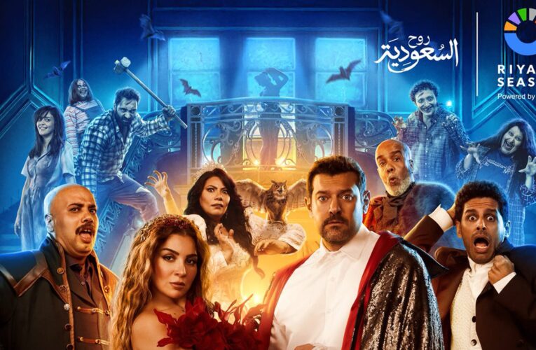 عمرو يوسف ومي عزالدين يفتتحان العروض المسرحية المصرية بموسم الرياض