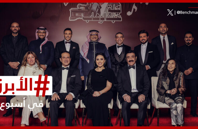 موسم الرياض يحتفي بإرث “موسيقار الأجيال” و”آخر المعجزات” يلقي بظلاله على انطلاقة “الجونة” السينمائي.. الأبرز في أسبوع