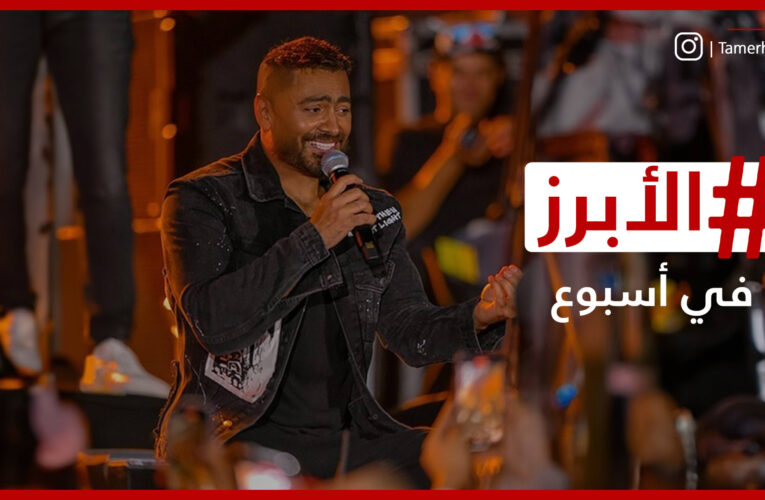 تامر حسني يخاطر بإطلالة مختلفة على الجمهور وجولة ياسر العظمة في موسم الرياض.. الأبرز في أسبوع