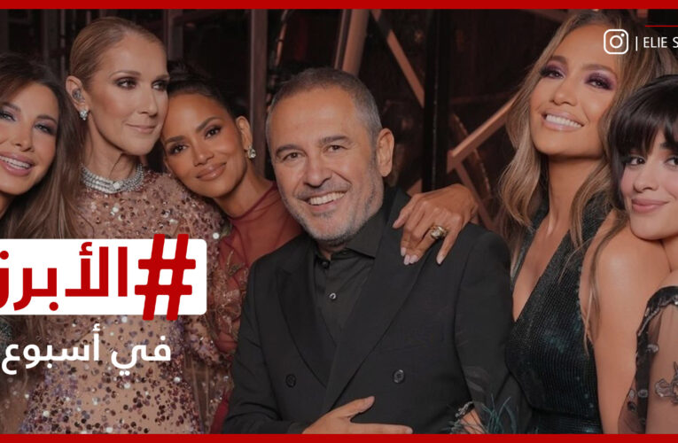 ليلة مرصعة بالنجوم في الرياض ونجوم القاهرة السينمائي يتوشحون بالكوفية الفلسطينية.. الأبرز في أسبوع