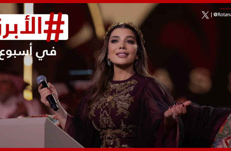 تفاعل على ترحيب أصالة بأحلام في جلسات موسم الرياض ورحيل صادم لرحيم.. الأبرز في أسبوع