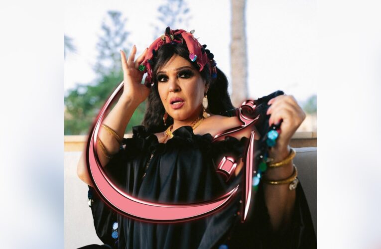 “أنا”.. فيفي عبده تتصدر غلاف أغنية ويجز الجديدة