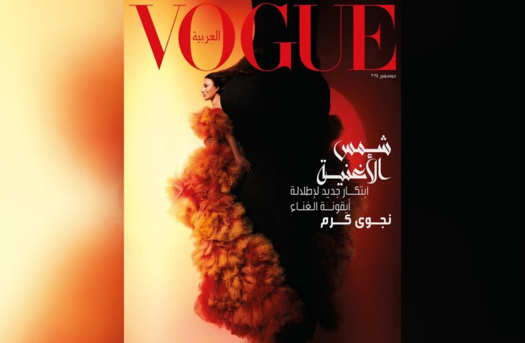 نجوى كرم تتصدر غلاف مجلة “فوغ” بالعربية بإطلالة “نارية”