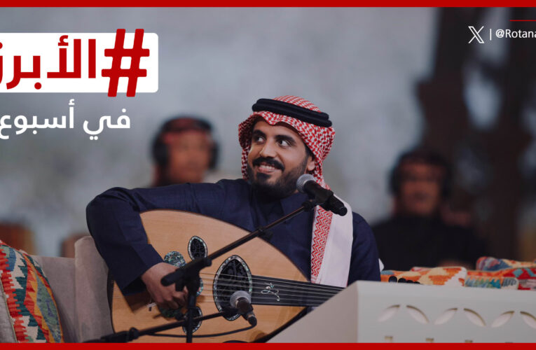 “صعود نجم” في السعودية وسحب الجنسية الكويتية من داود حسين ونوال.. الأبرز في أسبوع