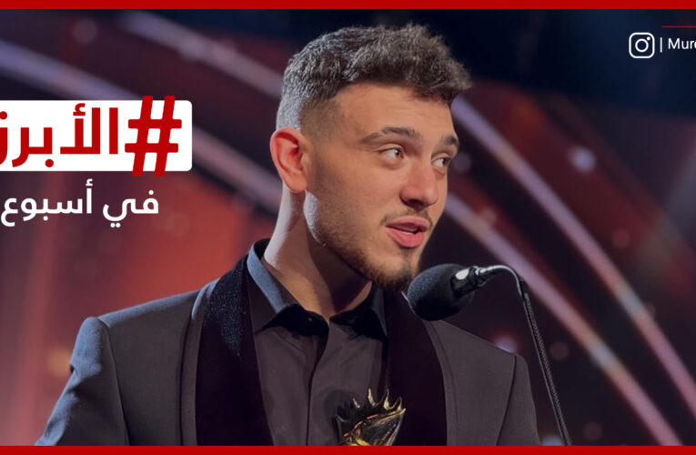 “الشامي” يوجه رسالة للسوريين من لبنان ومكسيم خليل في دمشق.. الأبرز في أسبوع