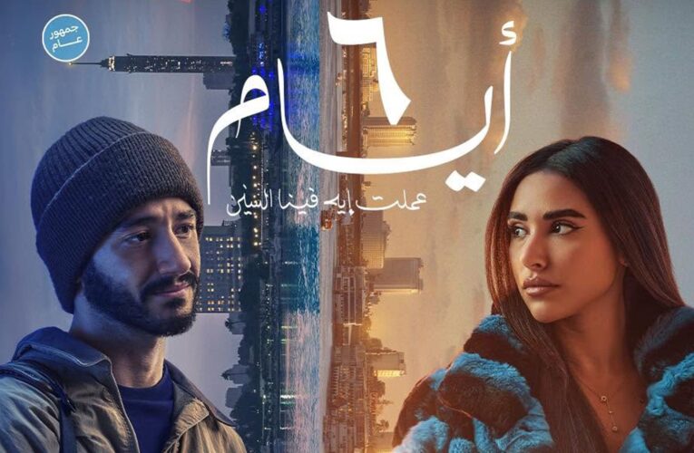 آية سماحة وأحمد مالك في “6 أيام” والمخرج يهدي الفيلم لمحمد منير