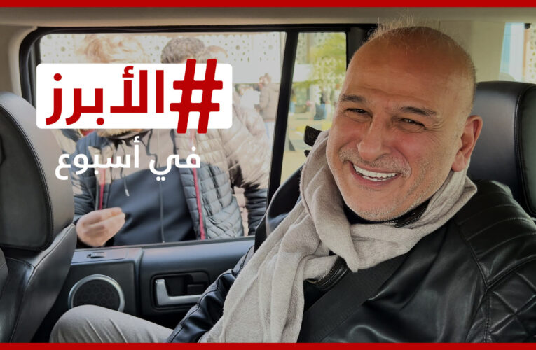 جمال سليمان أخيرًا في دمشق ومشاهد مروعة من حرائق هوليوود.. الأبرز في أسبوع