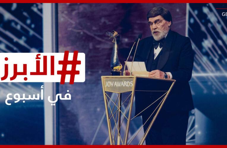 دهشة.. فخر.. وامتنان.. أبرز لحظات “Joy Awards” في السعودية