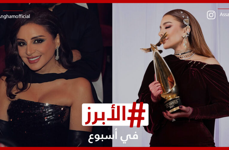 أنغام وعبدالمجيد عبدلله يثيران الجدل “بسلام حار” وأصالة تحتفل.. الأبرز في أسبوع