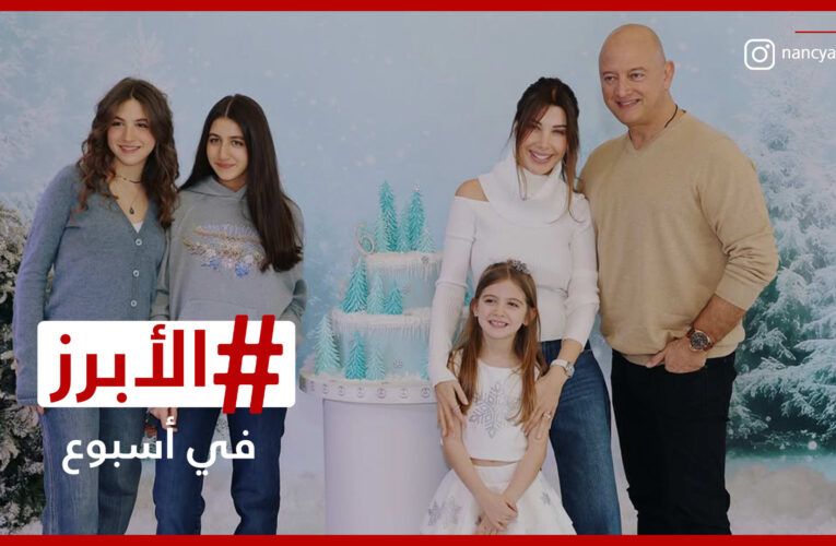 بيونسيه تتوج مسيرتها بجائزة طال انتظارها ونانسي عجرم تطوي صفحة التكهنات.. الأبرز في أسبوع