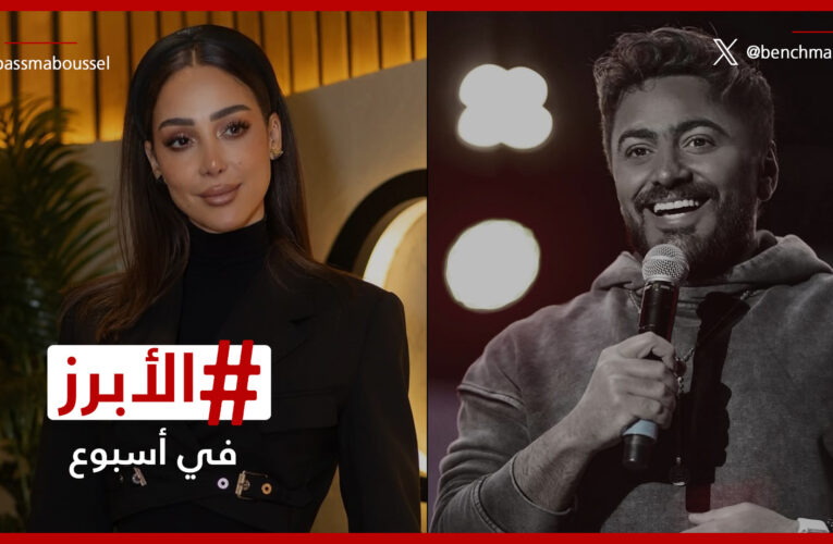 تامر حسني يشعل الأجواء في الرياض بالتزامن مع ضجة أثارتها طليقته بسمة بوسيل.. الأبرز في أسبوع