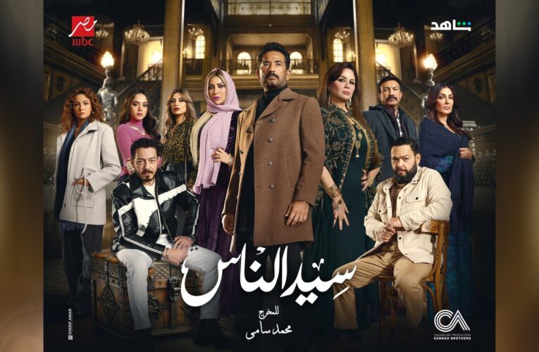 عمرو سعد بمسلسل “سيد الناس” في رمضان.. “الجارحي أبو العباس” عادَ لينتقم