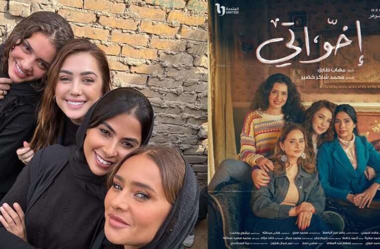 نيللي وكندة وروبي وجيهان بمسلسل “إخواتي” في رمضان