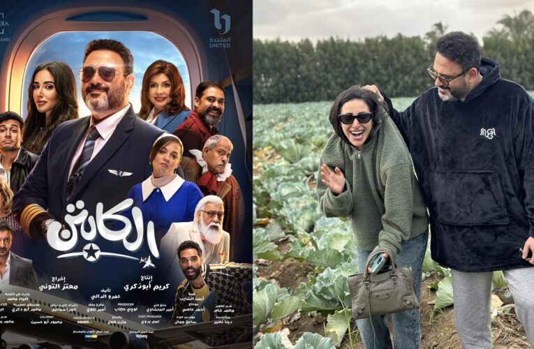 أكرم حسني بصورة طريفة مع آية سماحة من كواليس “الكابتن”