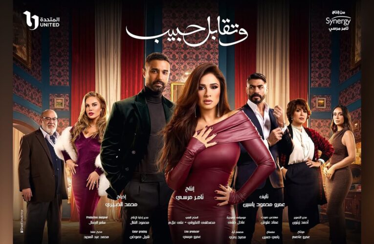 ياسمين عبدالعزيز تشكو كثرة البكاء في كواليس “وتقابل حبيب”