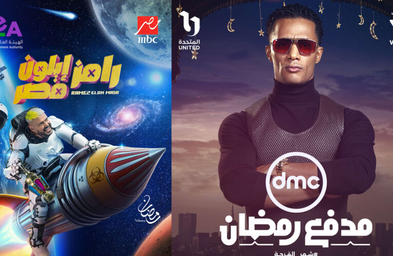 هل تشتعل حرب الترند بين “مدفع رمضان” و”رامز إيلون ماسك”؟