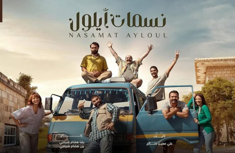 رشا شربتجي تحقق حلم والدها بمسلسل “نسمات أيلول” في رمضان