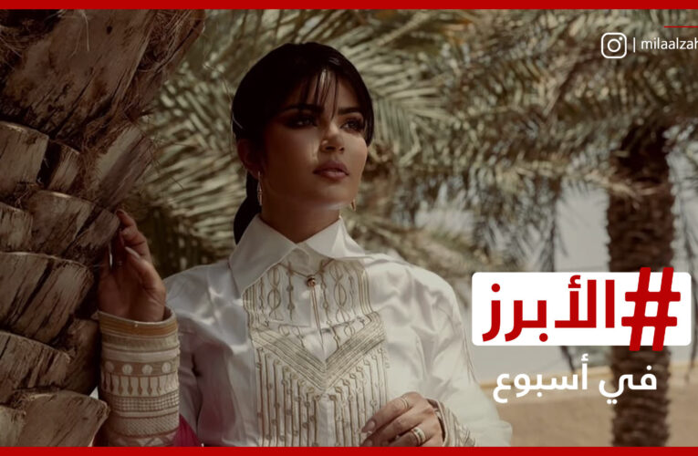 السعوديون يستحضرون “ذاكرة الأرض” احتفالاً بيوم التأسيس.. الأبرز في أسبوع