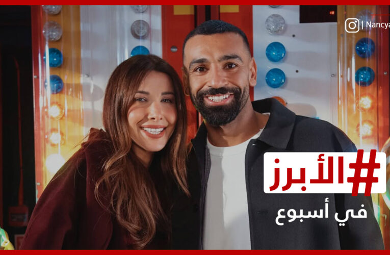 محمد صلاح ونانسي ومسلسل “معاوية” يحققون تفاعلًا في رمضان.. الأبرز في أسبوع