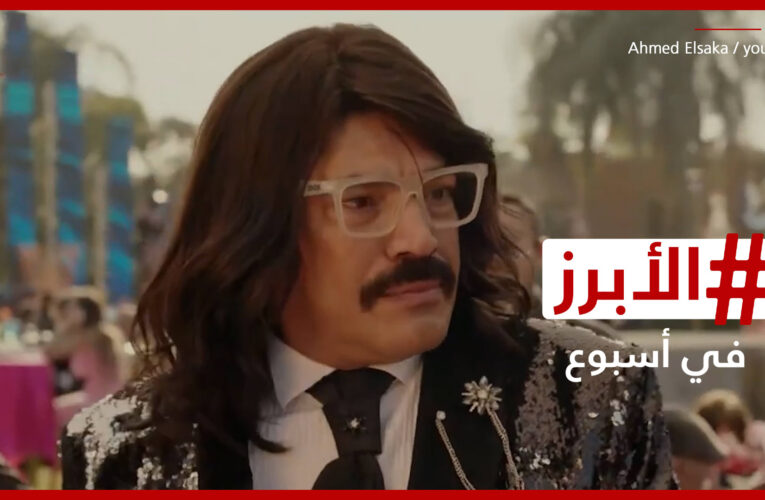 “حمدي” و”عربي” و”الوزان” يشعلون مواقع التواصل في رمضان.. الأبرز في أسبوع