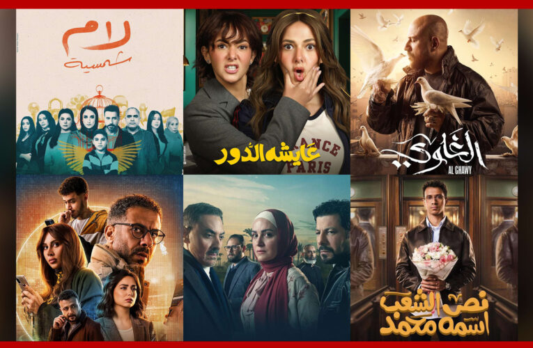 المسلسلات المصرية في النصف الثاني من رمضان 2025.. القصص وقنوات العرض