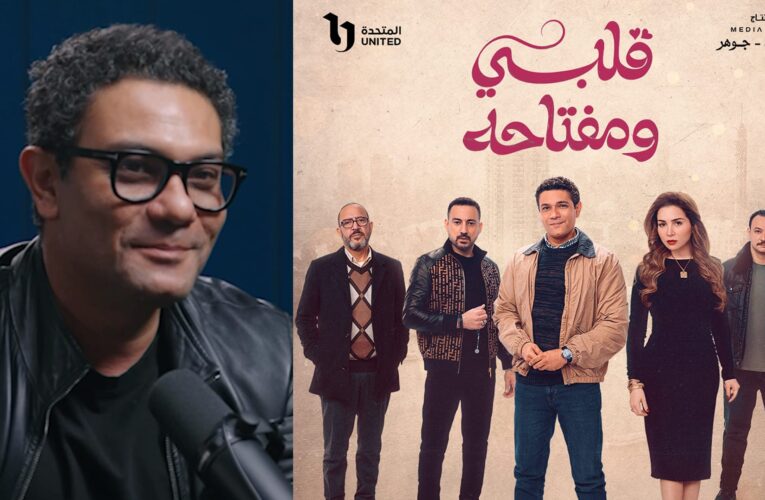 آسر ياسين يتحدث عن مي عز الدين في مسلسل “قلبي ومفتاحه”