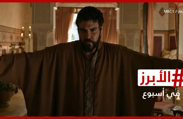 المسلسلات الأبرز في النصف الأول من رمضان.. ماذا عن “معاوية”؟