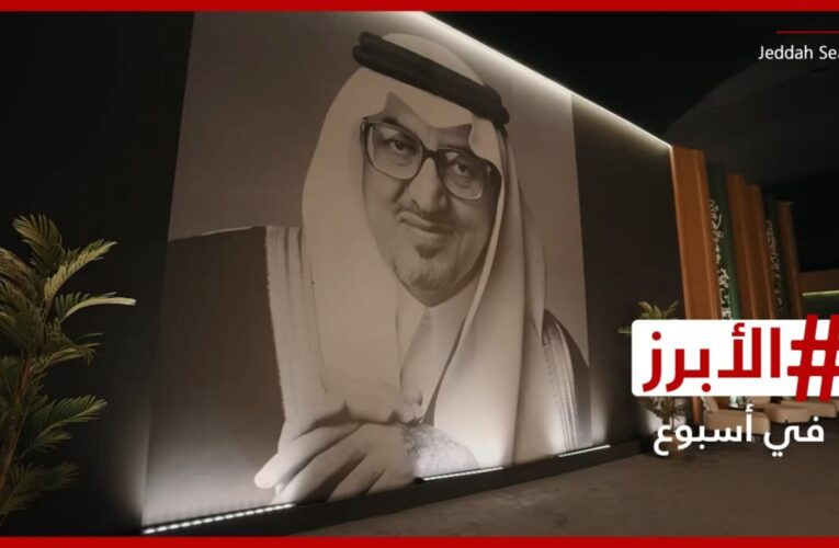 جدة تحتفي بإرث “دايم السيف” في ليلةٍ “استثنائية”.. الأبرز في أسبوع