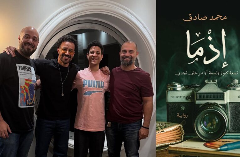 أحمد داود وأحمد داش بفيلم “إذما”.. إليكم ما نعرفه عن الرواية الأصلية