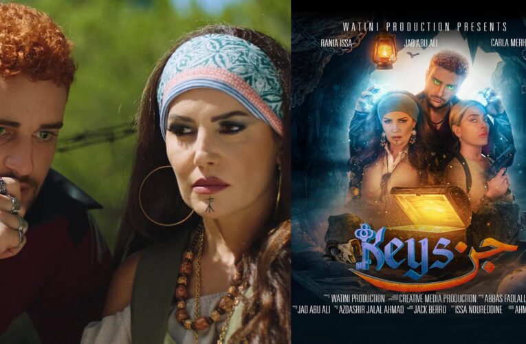 “جن keys”.. فيلم لبناني عن جنّي يواجه مفارقات غير متوقعة