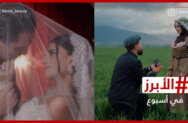 زفاف “نارين بيوتي” وخطوبة عبير الصغير.. الأبرز في أسبوع