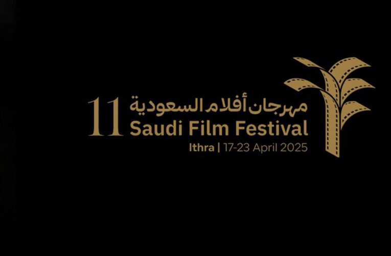 “قصص تروى وتروى”.. مهرجان “أفلام السعودية” بدورته الـ11