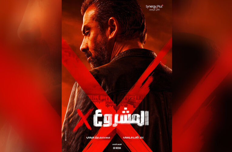 الكشف عن الإعلان الترويجي لفيلم “المشروع X”.. ما قصته؟