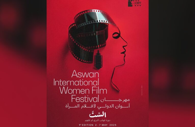 “السِّت”.. ماذا تحمل الدورة الـ 9 من مهرجان “أسوان لسينما المرأة”؟