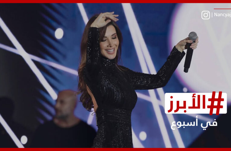 زفاف ذي يزن نجل سلطان عُمان ونانسي تتألق في ليالي القاهرة.. الأبرز في أسبوع