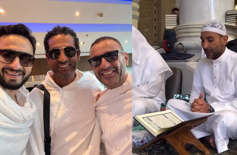 أحمد وعمرو سعد وحمادة هلال وأحمد السقا يتوجهون لأداء مناسك الحج