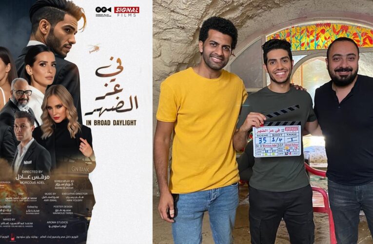 مينا مسعود يكشف عن موعد عرض فيلم “في عز الضهر”.. والكاتب يقول “خرج المارد من القمقم”