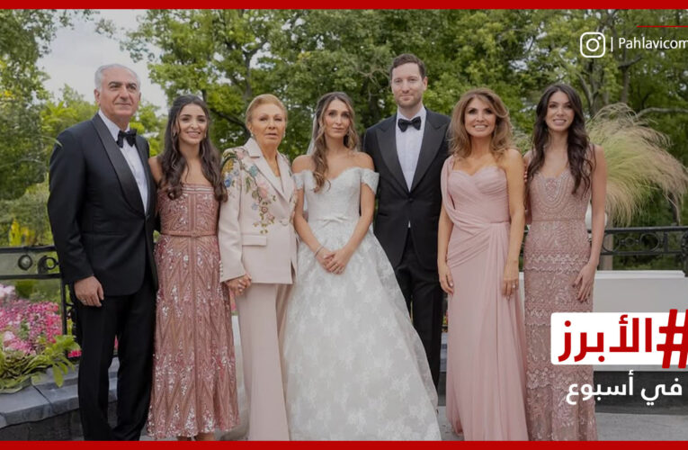 زفاف “ملكي” لحفيدة شاه إيران الراحل و”شيرين بيوتي” و”أوسي” يحتفلان بزفافهما.. الأبرز في أسبوع