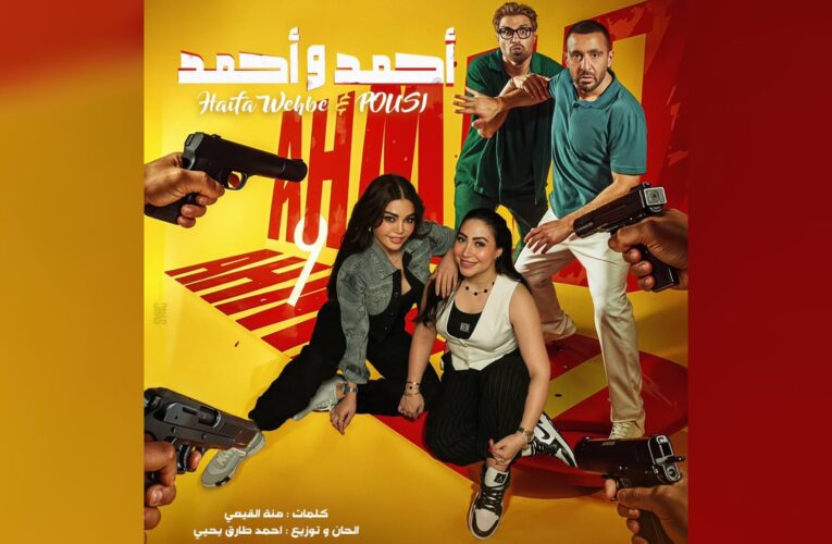هيفاء وهبي وبوسي تغنيّان لـ”أحمد وأحمد”.. وهذا موعد عرض الفيلم