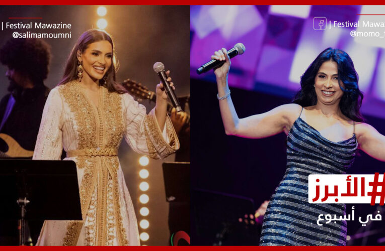 كارمن سليمان وروبي تشعلان أجواء الحفلات الافتتاحية لمهرجان “موازين”.. الأبرز في أسبوع