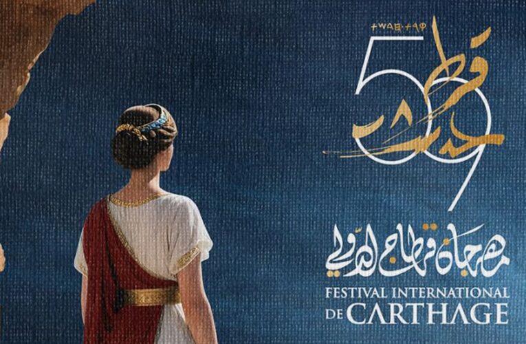 الختام سيكون مع أحلام.. إعلان فعاليات الدورة الـ59 من مهرجان “قرطاج الدولي”