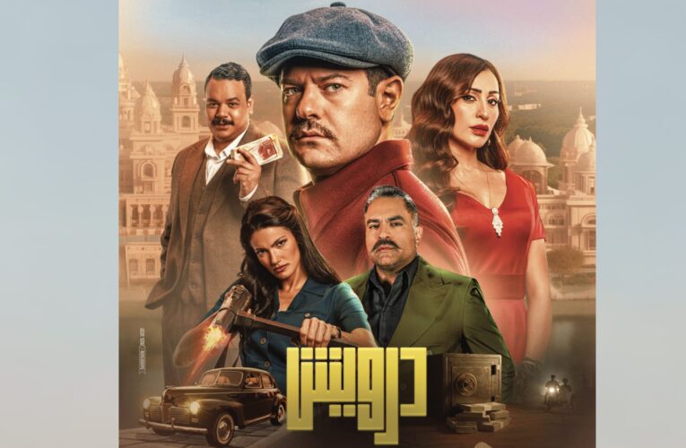 “حول تعريف البطل الحقيقي”.. إليكم ما نعرفه عن فيلم “درويش” وموعد عرضه