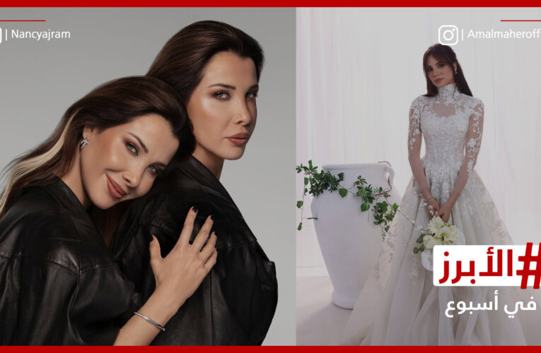 نانسي توجه رسالة مُلفته وآمال ماهر تثير فضول جمهورها.. الأبرز في أسبوع