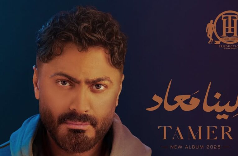 تامر حسني يصدر ألبوم “لينا معاد” بعد أيام من التأجيل