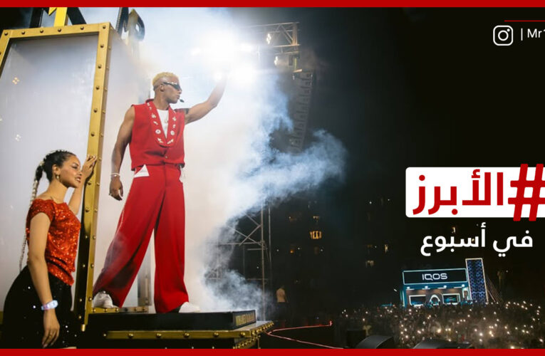 حادث مأساوي في حفل محمد رمضان بالساحل الشمالي.. الأبرز في أسبوع