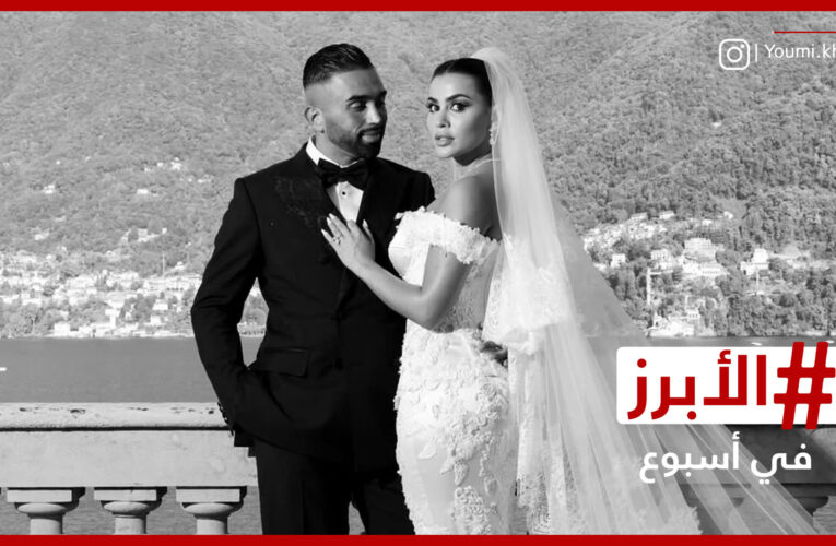 زفاف يمنى خوري “يومي”.. احتفالات فاخرة ومرصعّة بالنجوم.. الأبرز في أسبوع