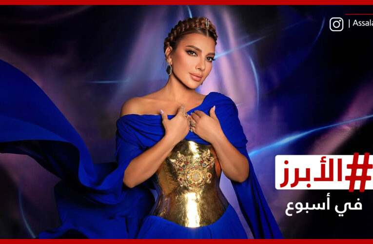 أصالة في بيروت وأحمد حلمي وعمرو يوسف يخطفان الأنظار بحفل للـ “الهضبة”.. الأبرز في أسبوع