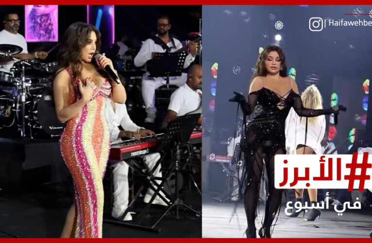 محمد رمضان في بيروت وهيفاء وهبي تشعل أجواء الحفل بالرقص والغناء.. الأبرز في أسبوع