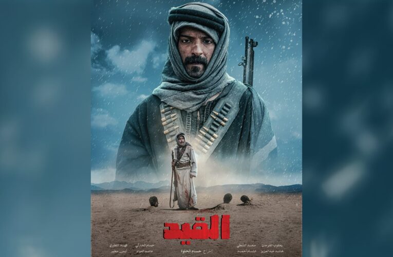 تم تصويره في صحراء نيوم.. الفيلم السعودي “القيد” يقدم الدراما البدوية بـ “حلّة جديدة”